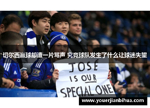 切尔西赢球却遭一片骂声 究竟球队发生了什么让球迷失望