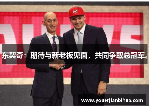 东契奇：期待与新老板见面，共同争取总冠军。