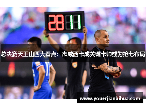 总决赛天王山四大看点：杰威西卡成关键卡帅或为抢七布局