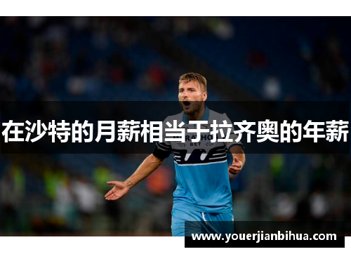 在沙特的月薪相当于拉齐奥的年薪