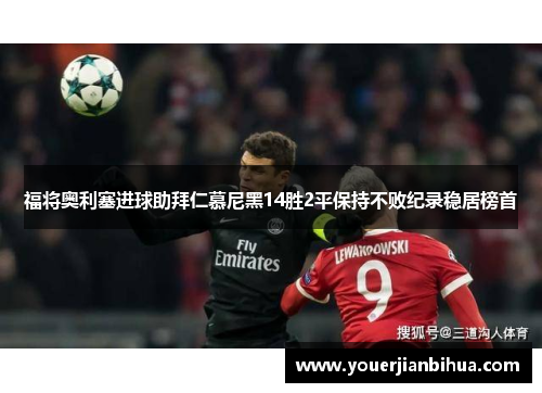 福将奥利塞进球助拜仁慕尼黑14胜2平保持不败纪录稳居榜首