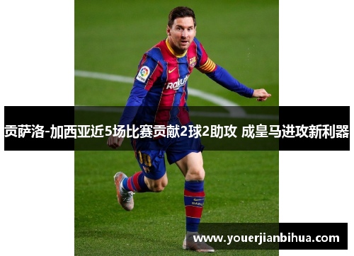 贡萨洛-加西亚近5场比赛贡献2球2助攻 成皇马进攻新利器