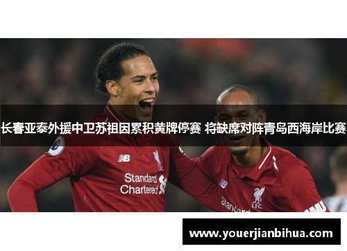 长春亚泰外援中卫苏祖因累积黄牌停赛 将缺席对阵青岛西海岸比赛