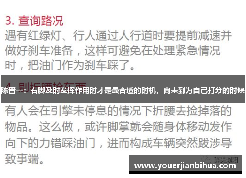 陈晋一：右脚及时发挥作用时才是最合适的时机，尚未到为自己打分的时候