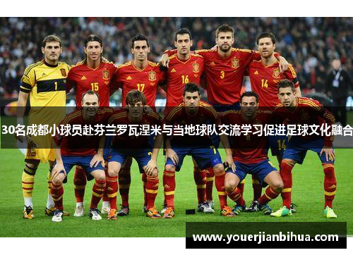 30名成都小球员赴芬兰罗瓦涅米与当地球队交流学习促进足球文化融合