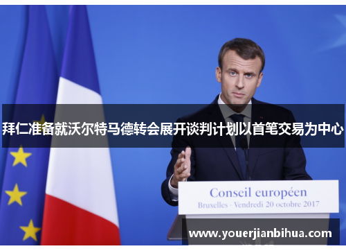 拜仁准备就沃尔特马德转会展开谈判计划以首笔交易为中心