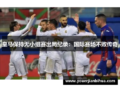 皇马保持无小组赛出局纪录：国际赛场不败传奇