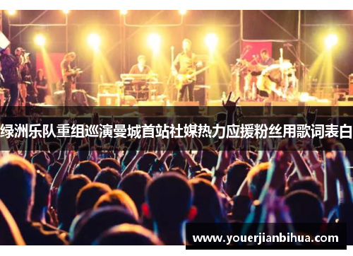 绿洲乐队重组巡演曼城首站社媒热力应援粉丝用歌词表白