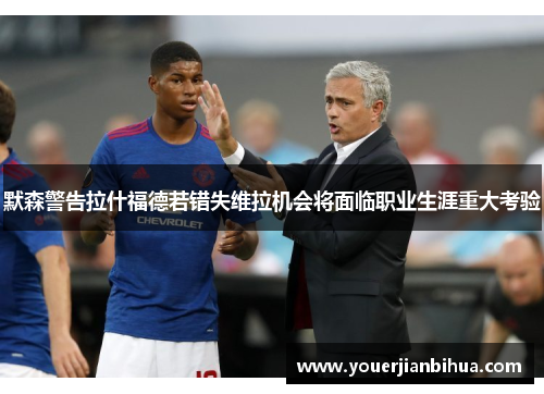 默森警告拉什福德若错失维拉机会将面临职业生涯重大考验