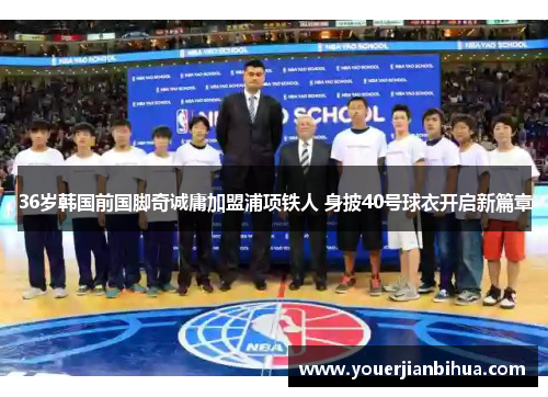 36岁韩国前国脚奇诚庸加盟浦项铁人 身披40号球衣开启新篇章