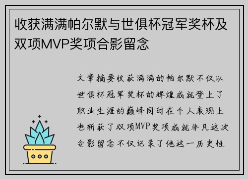 收获满满帕尔默与世俱杯冠军奖杯及双项MVP奖项合影留念