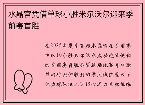 水晶宫凭借单球小胜米尔沃尔迎来季前赛首胜
