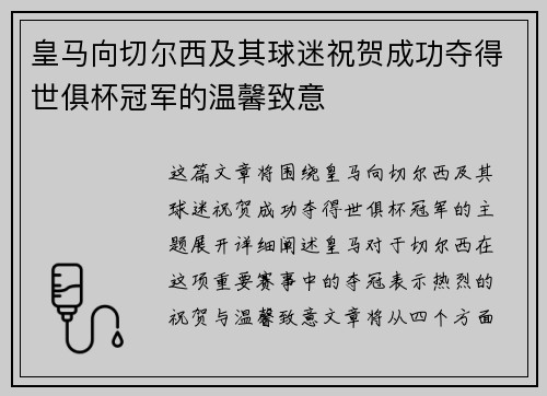 皇马向切尔西及其球迷祝贺成功夺得世俱杯冠军的温馨致意