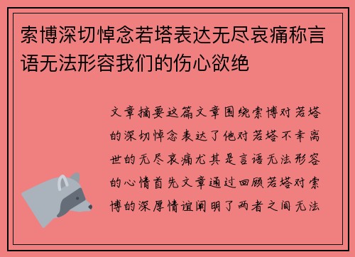 索博深切悼念若塔表达无尽哀痛称言语无法形容我们的伤心欲绝