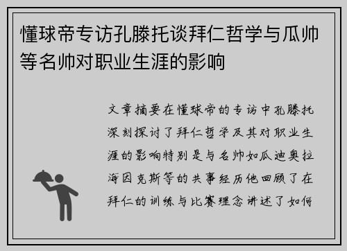 懂球帝专访孔滕托谈拜仁哲学与瓜帅等名帅对职业生涯的影响