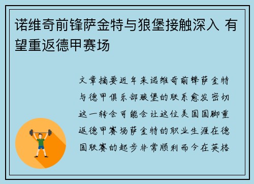 诺维奇前锋萨金特与狼堡接触深入 有望重返德甲赛场