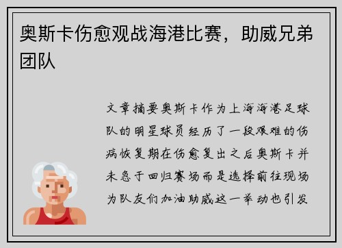 奥斯卡伤愈观战海港比赛，助威兄弟团队