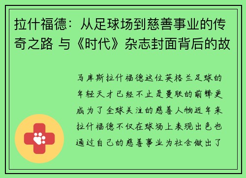 拉什福德：从足球场到慈善事业的传奇之路 与《时代》杂志封面背后的故事