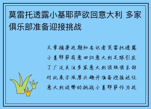 莫雷托透露小基耶萨欲回意大利 多家俱乐部准备迎接挑战