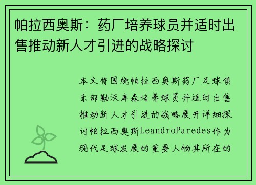 帕拉西奥斯：药厂培养球员并适时出售推动新人才引进的战略探讨