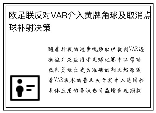 欧足联反对VAR介入黄牌角球及取消点球补射决策