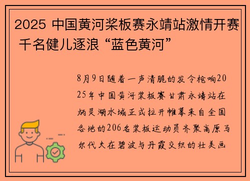 2025 中国黄河桨板赛永靖站激情开赛 千名健儿逐浪 “蓝色黄河”