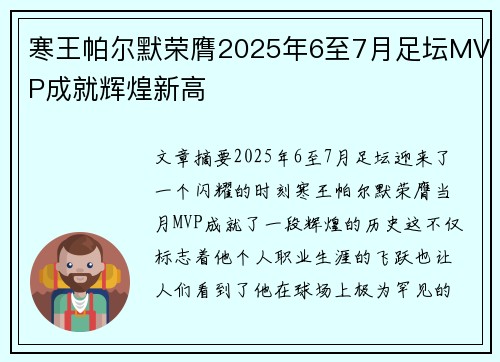 寒王帕尔默荣膺2025年6至7月足坛MVP成就辉煌新高