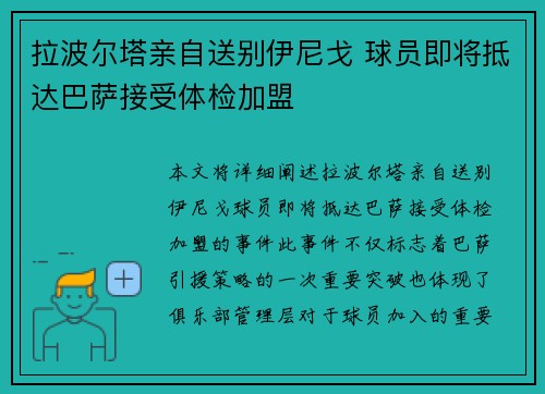 拉波尔塔亲自送别伊尼戈 球员即将抵达巴萨接受体检加盟