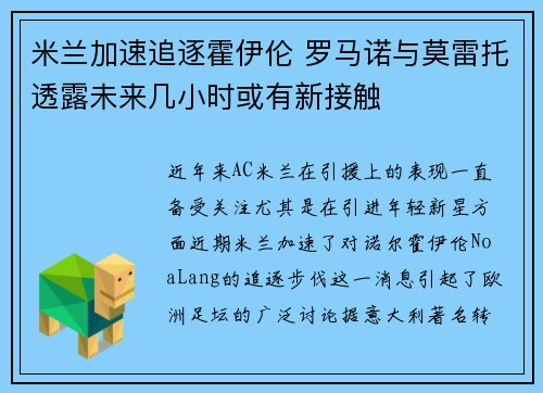 米兰加速追逐霍伊伦 罗马诺与莫雷托透露未来几小时或有新接触