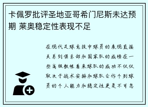 卡佩罗批评圣地亚哥希门尼斯未达预期 莱奥稳定性表现不足