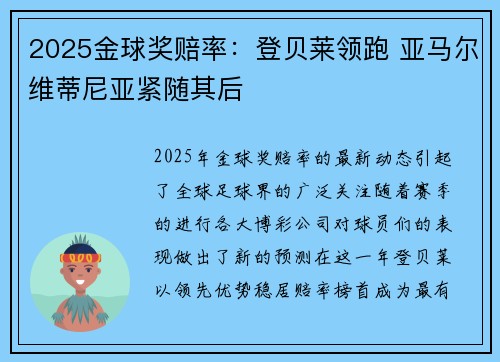 2025金球奖赔率：登贝莱领跑 亚马尔维蒂尼亚紧随其后