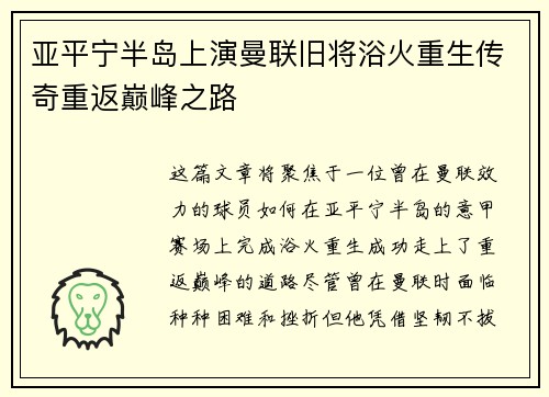 亚平宁半岛上演曼联旧将浴火重生传奇重返巅峰之路