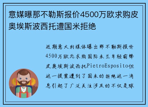 意媒曝那不勒斯报价4500万欧求购皮奥埃斯波西托遭国米拒绝