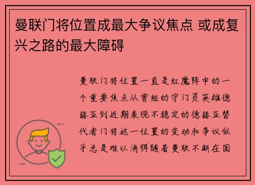 曼联门将位置成最大争议焦点 或成复兴之路的最大障碍