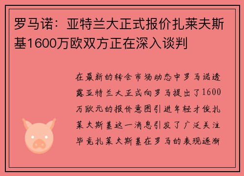罗马诺：亚特兰大正式报价扎莱夫斯基1600万欧双方正在深入谈判