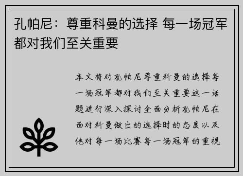 孔帕尼：尊重科曼的选择 每一场冠军都对我们至关重要