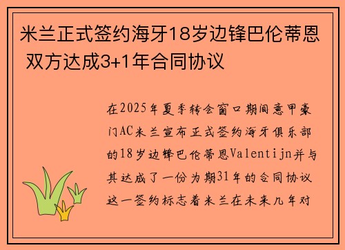 米兰正式签约海牙18岁边锋巴伦蒂恩 双方达成3+1年合同协议