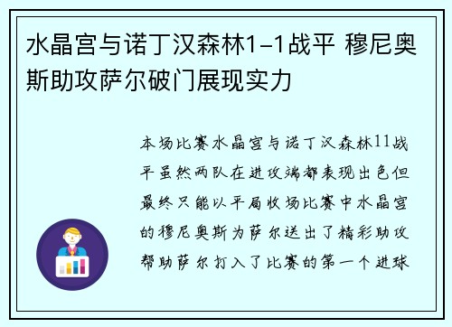 水晶宫与诺丁汉森林1-1战平 穆尼奥斯助攻萨尔破门展现实力