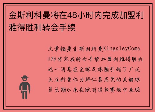 金斯利科曼将在48小时内完成加盟利雅得胜利转会手续