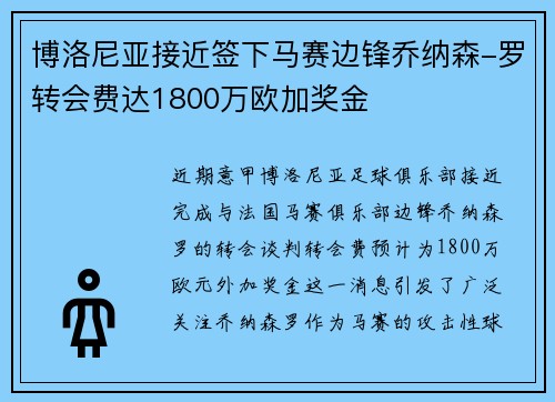 博洛尼亚接近签下马赛边锋乔纳森-罗转会费达1800万欧加奖金