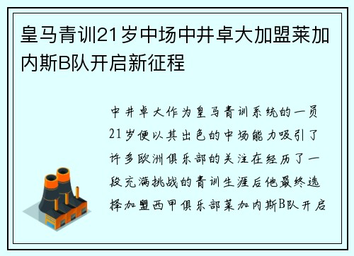 皇马青训21岁中场中井卓大加盟莱加内斯B队开启新征程