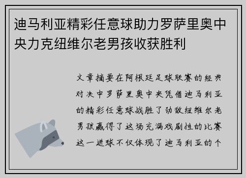 迪马利亚精彩任意球助力罗萨里奥中央力克纽维尔老男孩收获胜利