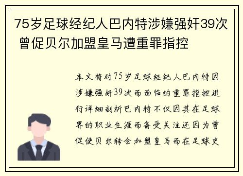 75岁足球经纪人巴内特涉嫌强奸39次 曾促贝尔加盟皇马遭重罪指控