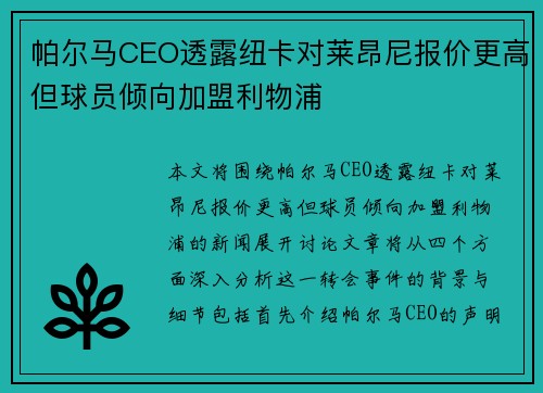 帕尔马CEO透露纽卡对莱昂尼报价更高但球员倾向加盟利物浦