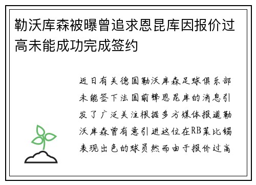勒沃库森被曝曾追求恩昆库因报价过高未能成功完成签约