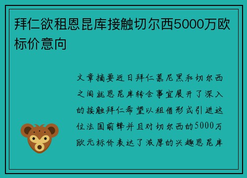 拜仁欲租恩昆库接触切尔西5000万欧标价意向