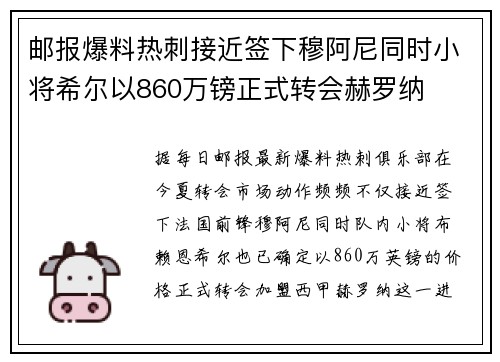 邮报爆料热刺接近签下穆阿尼同时小将希尔以860万镑正式转会赫罗纳