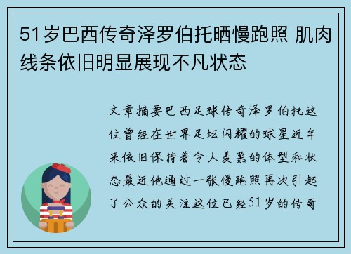 51岁巴西传奇泽罗伯托晒慢跑照 肌肉线条依旧明显展现不凡状态
