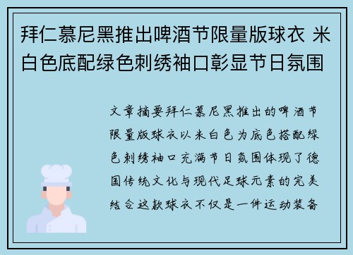 拜仁慕尼黑推出啤酒节限量版球衣 米白色底配绿色刺绣袖口彰显节日氛围