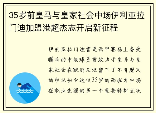 35岁前皇马与皇家社会中场伊利亚拉门迪加盟港超杰志开启新征程